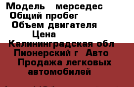  › Модель ­ мерседес 190 › Общий пробег ­ 330 000 › Объем двигателя ­ 2 › Цена ­ 150 000 - Калининградская обл., Пионерский г. Авто » Продажа легковых автомобилей   